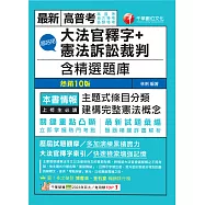 115年超好用大法官釋字+憲法訴訟裁判(含精選題庫)[高普考] (電子書)