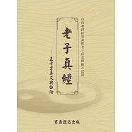 老子真經——五千言真文與白話 (電子書)