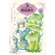 蘑菇魔女(5) (電子書)
