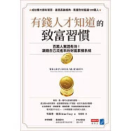 有錢人才知道的致富習慣：百萬人實證有效!讓錢自己流進來的財富累積系統 (電子書)