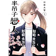 半吊子戀人(03) (電子書)