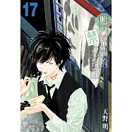 鴨乃橋論的禁忌推理(17) (電子書)