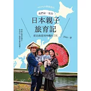 我們這一家的日本親子旅育記：從北海道到沖繩的75天 (電子書)