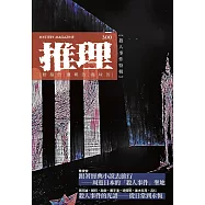推理(300)：殺人事件特輯 (電子書)