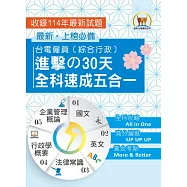 2026年【台電僱員〔綜合行政〕進擊の30天全科速成五合一】(國文+英文+行政學概要+法律常識+企業管理概論‧綜合所有考科精華‧短期衝刺必備用書)(5版) (電子書)