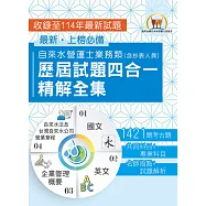 2026自來水評價人員【自來水營運士業務類歷屆試題四合一精解全集】(國文+英文+企業管理概要+自來水法及台灣自來水公司營業章程‧大量收錄1421題‧囊括104~114年試題)(4版) (電子書)