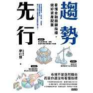 趨勢先行 ：看懂金融關鍵指標,做好資產配置 (電子書)