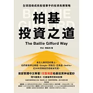 柏基投資之道：全球超級成長股狙擊手的投資長勝策略 (電子書)