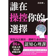 誰在操控你的選擇：盤點內在關係、翻轉生命高度的認知心理課 (電子書)