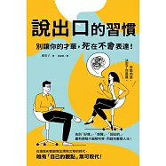 說出口的習慣：別讓你的才華，死在不會表達! (電子書)
