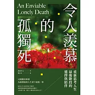 令人羨慕的孤獨死：重新思考人生最後階段的選擇與陪伴 (電子書)