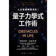 人生阻礙瞬間消失!「量子力學式」工作術 (電子書)