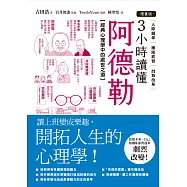 【漫畫版】3小時讀懂阿德勒：經典心理學中的處世之道 (電子書)