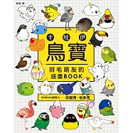 卡哇伊鳥寶：羽毛萌友的插畫BOOK (電子書)
