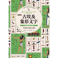 【暢銷新版】古埃及象形文字 自然風土篇 (電子書)