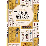 【暢銷新版】古埃及象形文字 日常生活篇 (電子書)
