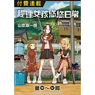 經理女孩悠悠日常 第50~52局 (電子書)