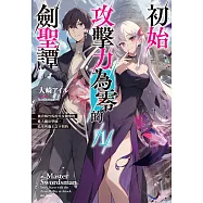 初始攻擊力為零的劍聖譚~被青梅竹馬的皇女拋棄後進入魔法學園，結果與魔王訂下契約~(1) (電子書)