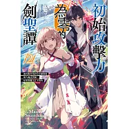 初始攻擊力為零的劍聖譚~被青梅竹馬的皇女拋棄後進入魔法學園，結果與魔王訂下契約~(2) (電子書)