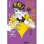 岸邊露伴完全不嗤笑 短篇小說集(全) (電子書)