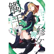 修女與觸手~邪眼聖女與不合格的魔女~(2) (電子書)