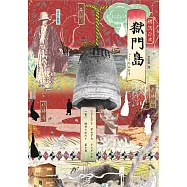 獄門島(獨步20週年紀念版) (電子書)