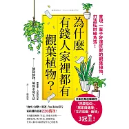 為什麼有錢人家裡都有觀葉植物?：實現一輩子好運旺財的觀葉植物，打造旺財綠角落! (電子書)