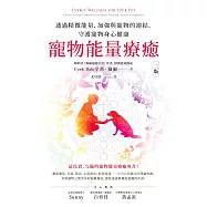 寵物能量療癒【二版】：透過精微能量，加強與寵物的連結，守護寵物身心健康 (電子書)