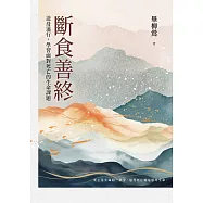 斷食善終(「隨順斷食，自然善終」全新修訂珍藏版)：送母遠行，學習面對死亡的生命課題 (電子書)