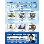 一萬小時的遊戲：你的人生也可以遊戲化，從活得像NPC蛻變成自己的英雄 (電子書)
