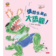 憤怒生氣的大恐龍! (電子書)