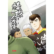 棒球人生賽10th(完) (電子書)