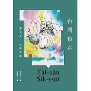台灣色水：郭文玄台語詩集 (電子書)