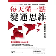 每天懂一點變通思維(上) (電子書)