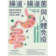 腸道.腸道菌與人體免疫：餵飽你的腸道菌，就能提高免疫力改善身心健康 (電子書)