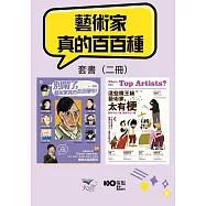 【藝術家真的百百種套書】(二冊)：《別鬧了，藝術家真的百百種啦!》、《這些魔王級藝術家，太有梗》 (電子書)