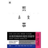 剪故事：金獎剪輯師的電影深層學!從電影敘事、17階段戲劇結構，到類型電影心法攻略 (電子書)