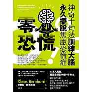零恐慌!：神奇十句法訓練大腦永久擺脫焦慮恐慌症 (電子書)
