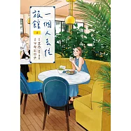 一個人去住旅館(04) (電子書)