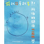 錢越花會越多?!阿伯的開源FIRE學  (電子書)