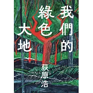 我們的綠色大地 (電子書)
