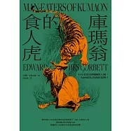 庫瑪翁的食人虎：不在老虎食物鏈的人類，為何成為老虎的食物?(追捕殺了436人食人虎的紀實經典) (電子書)