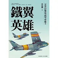 鐵翼英雄： 守望台海蒼穹的空中衛士 飛行員的故事系列【完全收藏版】 (電子書)