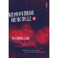 精神科醫師破案筆記2：青山醫院之謎 (電子書)