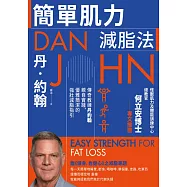 簡單肌力減脂法：傳奇教練丹約翰親自實踐，優雅簡潔的強壯減脂指引 (電子書)