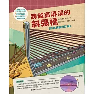 跨越高屏溪的斜張橋【超級工程MIT經典長銷增訂版】 (電子書)