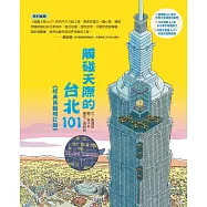 觸碰天際的台北101【超級工程MIT經典長銷增訂版】 (電子書)