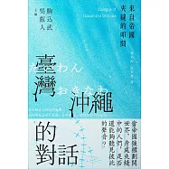 臺灣與沖繩的對話：來自帝國夾縫的叩問 (電子書)