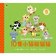 10隻小貓躲貓貓Ten Little Kittens(附中英雙語QR Code音檔) (電子書)