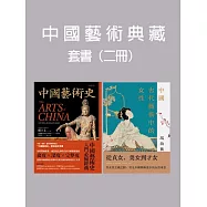 中國藝術典藏套書(二冊)：《中國藝術史【全新修訂版】》、《中國古代藝術中的女性》 (電子書)